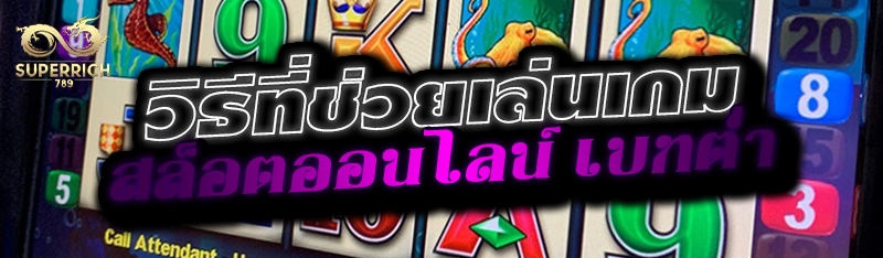 วิธีที่ช่วยเล่นเกมสล็อตออนไลน์