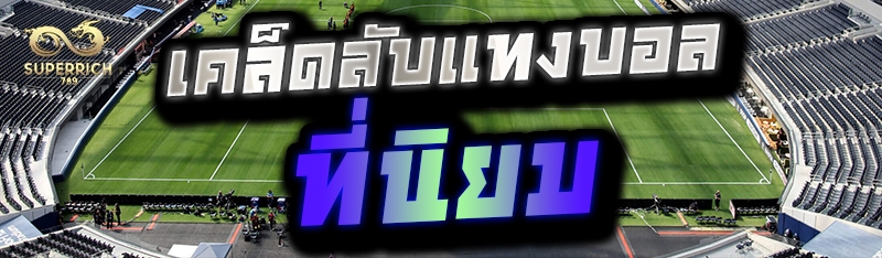 เคล็ดลับแทงบอลที่นิยม