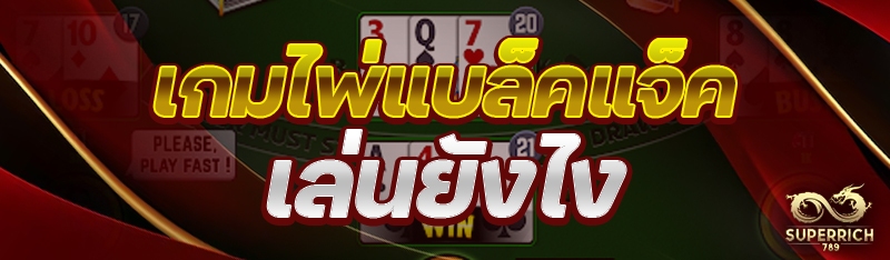 เกมไพ่แบล็คแจ็ค เล่นยังไง