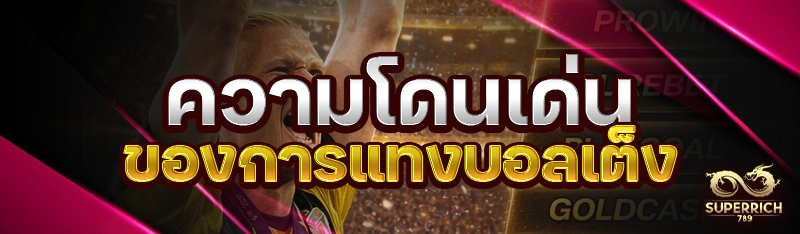 ความโดนเด่นของการแทงบอลเต็ง