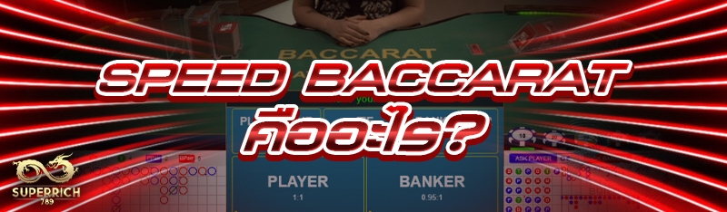 Speed Baccarat คืออะไร?
