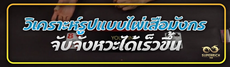 วิเคราะห์รูปแบบไพ่เสือมังกร จั