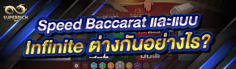 Speed Baccarat และแบบ Infinite ต่างกันอย่างไร?