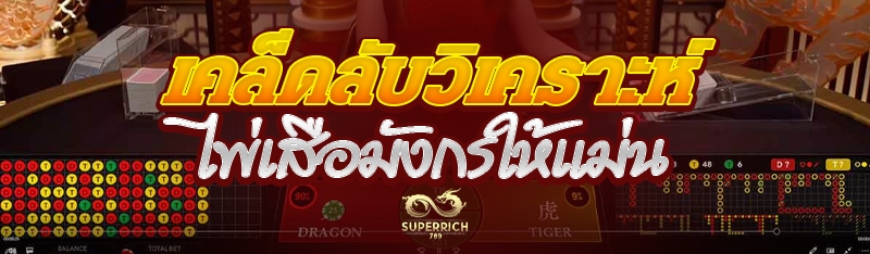 เคล็ดลับวิเคราะห์ไพ่เสือมังกรใ