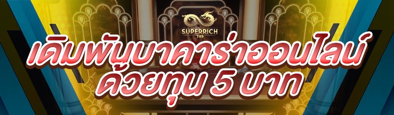 เดิมพันบาคาร่าออนไลน์ ด้วยทุน 5 บาท