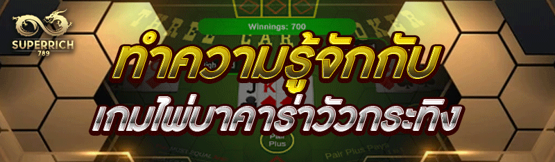 ทำความรู้จักกับ เกมไพ่บาคาร่าวัวกระทิง