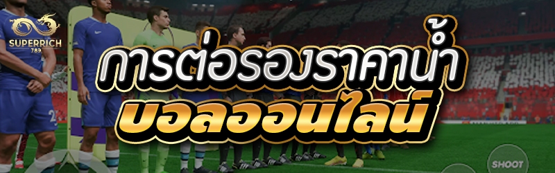 การต่อรองราคาน้ำ บอลออนไลน์