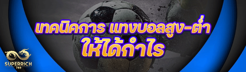 เทคนิคการ แทงบอลสูง-ต่ำ ให้ได้