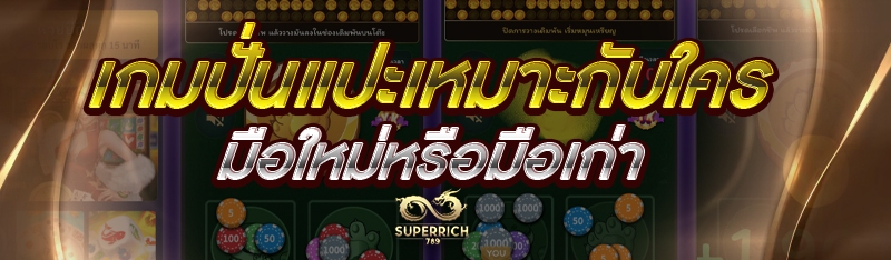 เกมปั่นแปะเหมาะกับใคร มือใหม่หรือมือเก่า