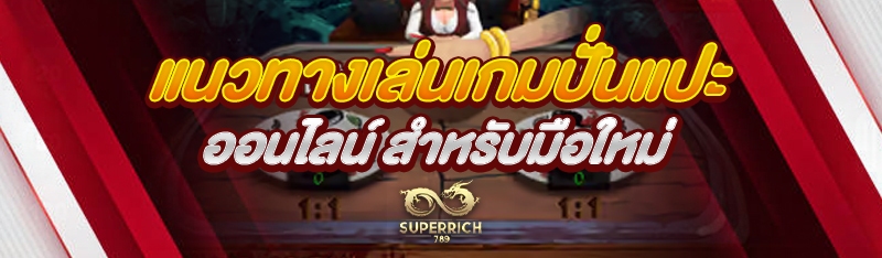 แนวทางเล่นเกมปั่นแปะออนไลน์ สำ