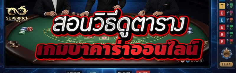 สอนวิธีดูตาราง เกมบาคาร่าออนไล