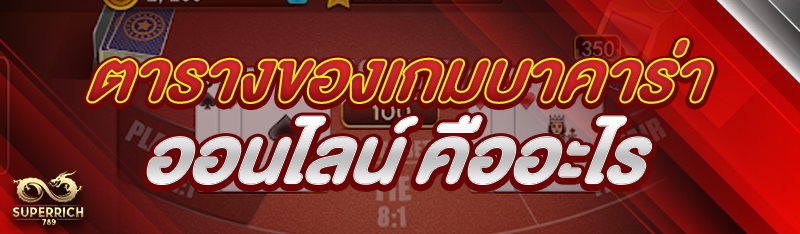 ตารางของเกมบาคาร่าออนไลน์ คืออ