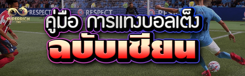 คู่มือ การแทงบอลเต็ง ฉบับเซียน