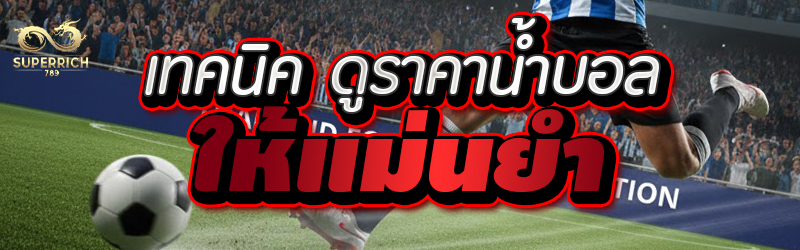 เทคนิค ดูราคาน้ำบอล ให้แม่นยำ