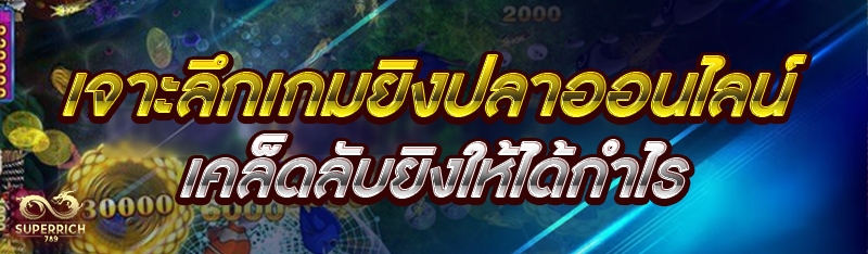 เจาะลึก เกมยิงปลาออนไลน์ เคล็ด