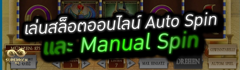 เล่นสล็อตออนไลน์ Auto Spin และ