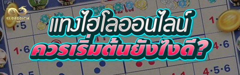 แทงไฮโลออนไลน์ ควรเริ่มต้นยังไ