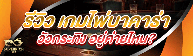 รีวิว เกมไพ่บาคาร่าวัวกระทิง อยู่ค่ายไหน?