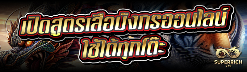 เปิดสูตรเสือมังกรออนไลน์ ใช้ได