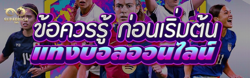 ข้อควรรู้ ก่อนเริ่มต้น แทงบอลอ