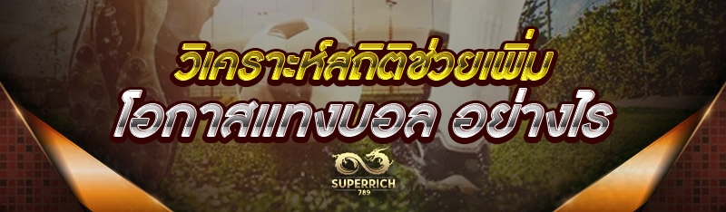 วิเคราะห์สถิติช่วยเพิ่มโอกาสแท