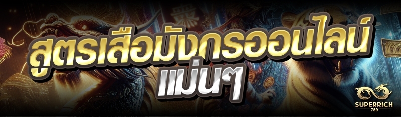 สูตรเสือมังกรออนไลน์ แม่นๆ