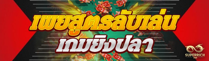 เผยสูตรลับเล่นเกมยิงปลา 