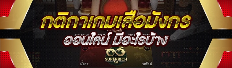 กติกาเกมเสือมังกรออนไลน์ มีอะไรบ้าง