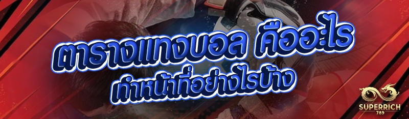 ตารางแทงบอล คืออะไร ทำหน้าที่อ