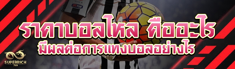 ราคาบอลไหล คืออะไร มีผลต่อการแ