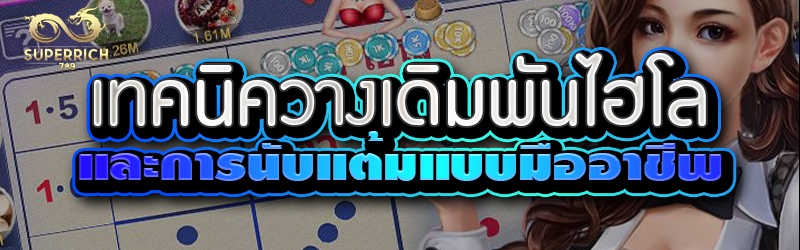 เทคนิควางเดิมพันไฮโลและการนับแ