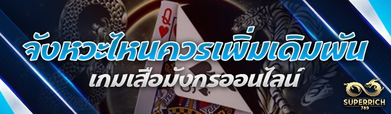 จังหวะไหนควรเพิ่มเดิมพัน เกมเสือมังกรออนไลน์