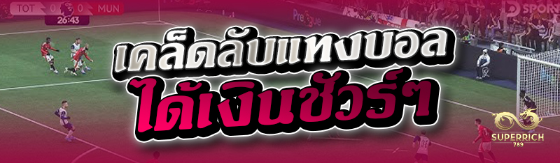 เคล็ดลับแทงบอลได้เงินชัวร์ๆ