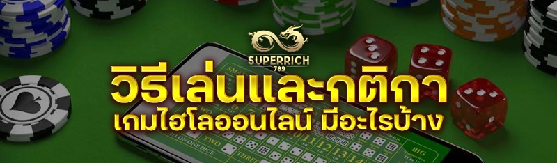 วิธีเล่นและกติกา เกมไฮโลออนไลน