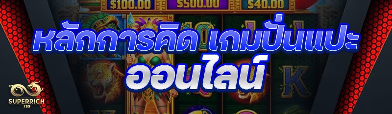 หลักการคิด เกมปั่นแปะออนไลน์