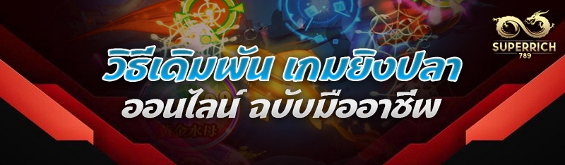 วิธีเดิมพัน เกมยิงปลาออนไลน์ ฉ