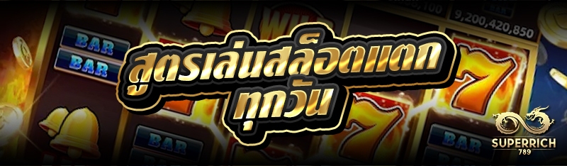 สูตรเล่นสล็อตแตกทุกวัน