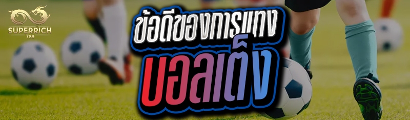 ข้อดีของการแทงบอลเต็ง