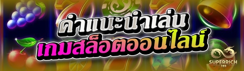 คำแนะนำเล่นเกมสล็อตออนไลน์