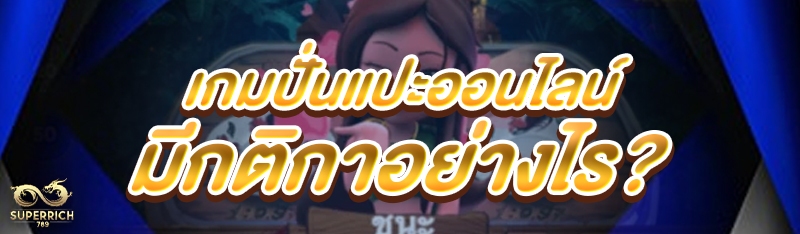 เกมปั่นแปะออนไลน์ มีกติกาอย่าง