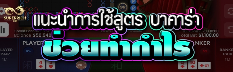 แนะนำการใช้สูตร บาคาร่า ช่วยทำ