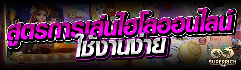 สูตรการเล่นไฮโลออนไลน์ ใช้งานง