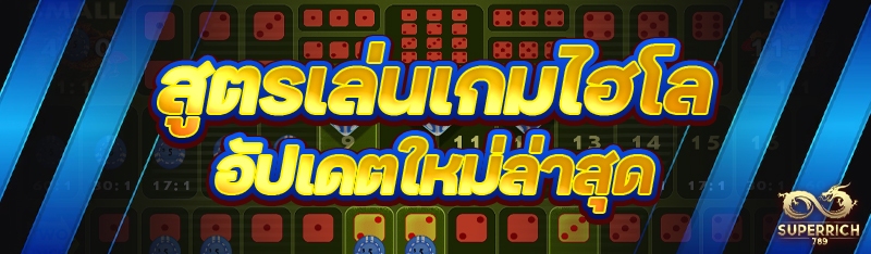 สูตรเล่นเกมไฮโล อัปเดตใหม่ล่าส