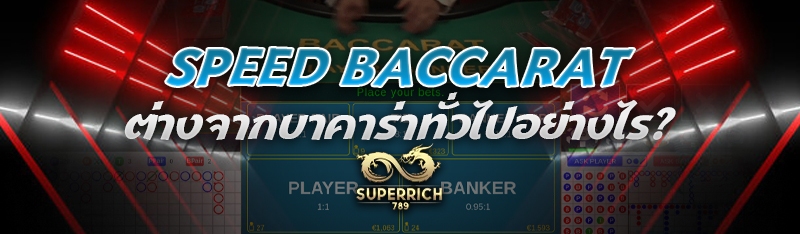 Speed Baccarat ต่างจากบาคาร่าทั่วไปอย่างไร?
