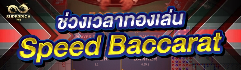 ช่วงเวลาทองเล่น Speed Baccarat
