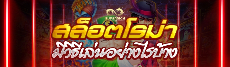 สล็อตโรม่า มีวิธีเล่นอย่างไรบ้