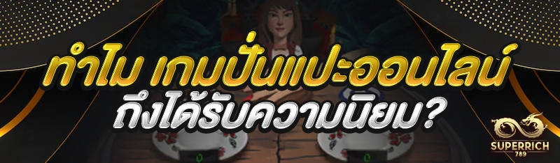 ทำไม เกมปั่นแปะออนไลน์ ถึงได้ร