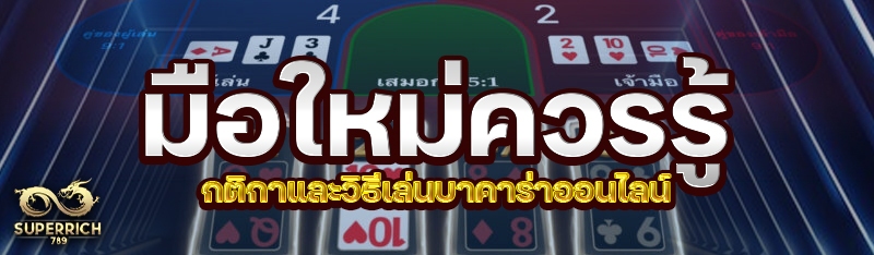 มือใหม่ควรรู้ กติกาและวิธีเล่นบาคาร่าออนไลน์