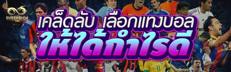 เคล็ดลับ เลือกแทงบอล ให้ได้กำไ