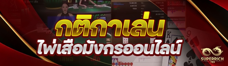 กติกาเล่น ไพ่เสือมังกรออนไลน์